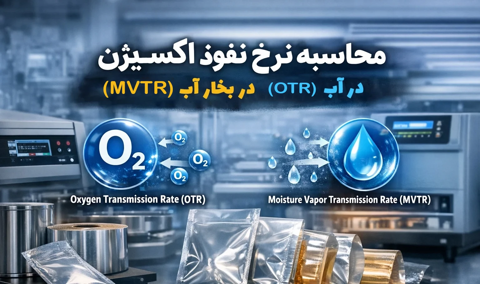 محاسبه نرخ نفوذ اکسیژن (OTR) و بخار آب (MVTR) در فیلم های بسته بندی