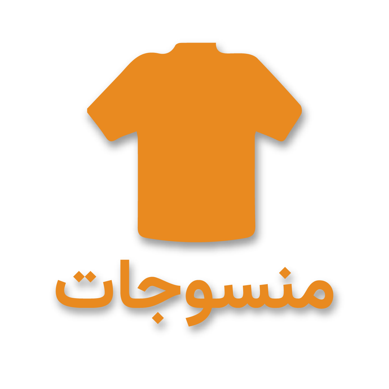 پاکت منسوجات