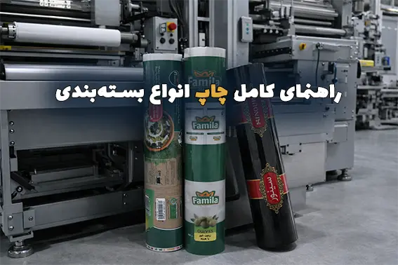 راهنمای کامل چاپ روی بسته بندی