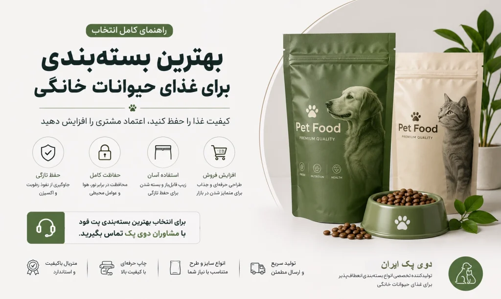 بهترین بسته‌بندی برای غذای حیوانات خانگی چیست؟