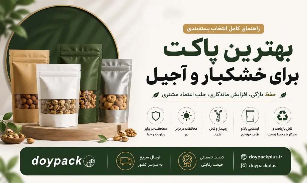 راهنمای کامل انتخاب بسته‌بندی برای خشکبار | چگونه بهترین پاکت را برای آجیل و خشکبار انتخاب کنیم؟