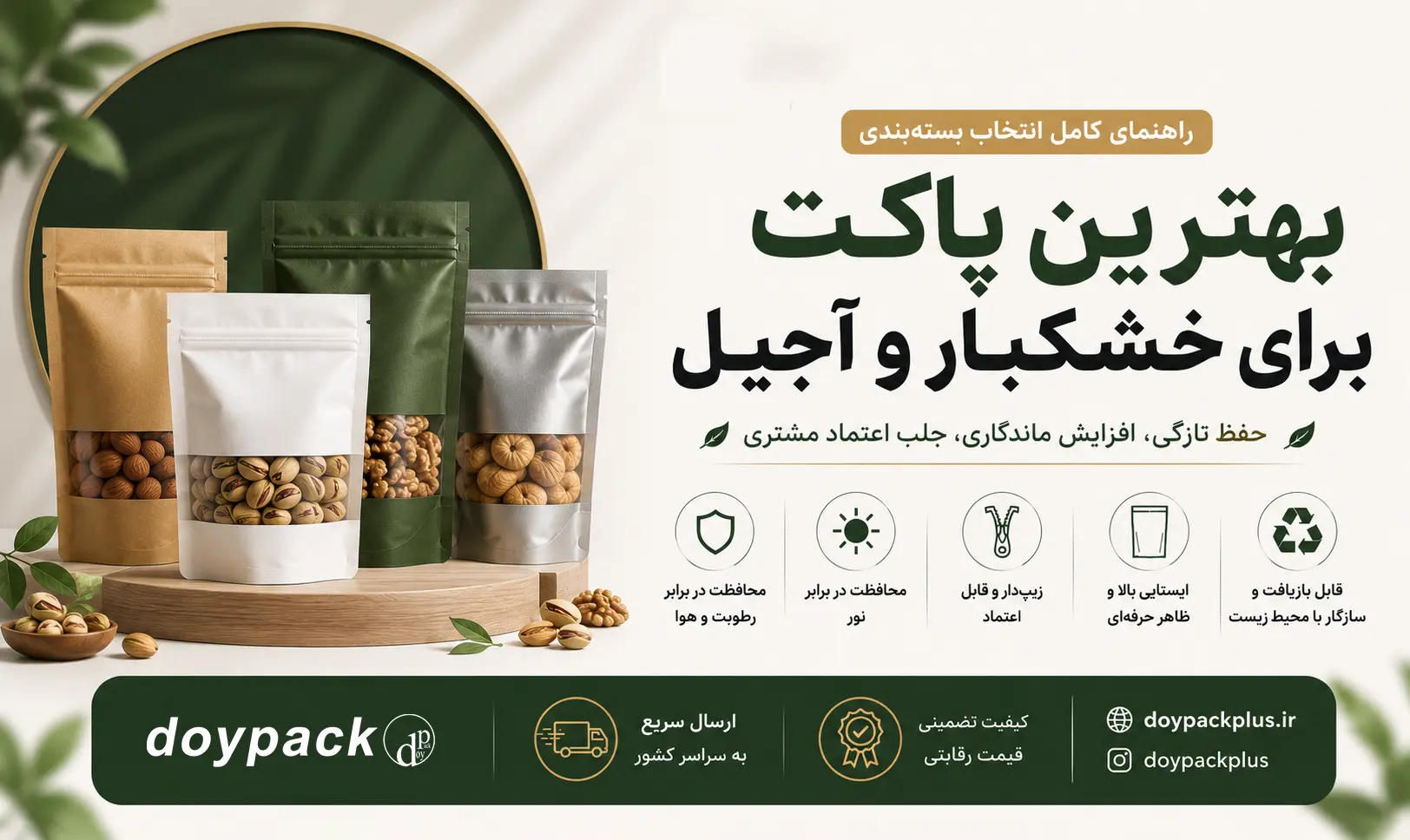 راهنمای کامل انتخاب بسته‌بندی برای خشکبار | چگونه بهترین پاکت را برای آجیل و خشکبار انتخاب کنیم؟