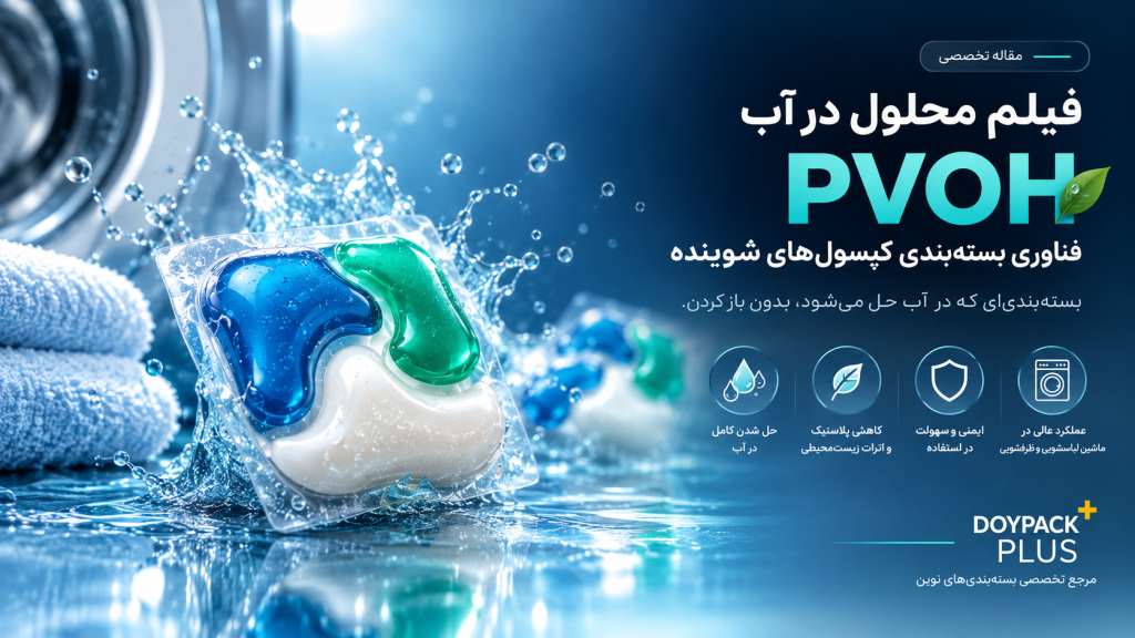 فیلم محلول در آب PVOH برای بستهبندی کپسولهای شوینده